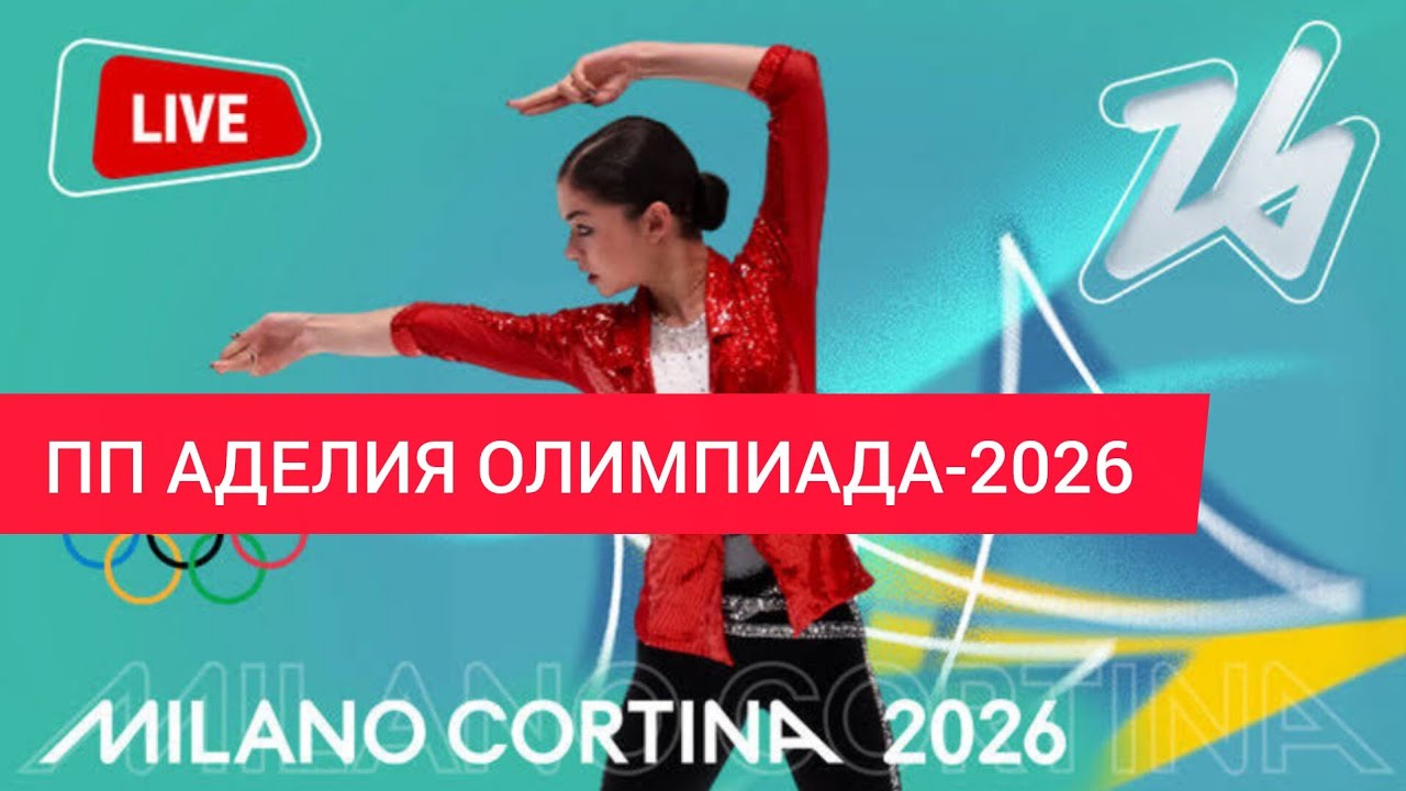 Аделия Петросян ПП Олимпиада-2026 