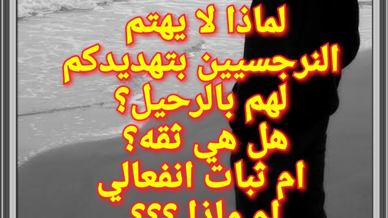 لماذا لا يهتم النرجسيين بتهديدكم لهم بالرحيل ؟ ثقه؟ ام ثبات انفعالي؟