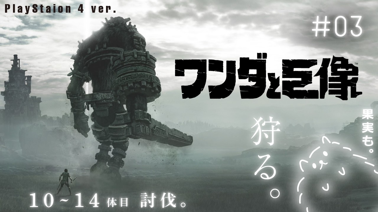 #3 ワンダと巨像│10~14体目｜儚き夢