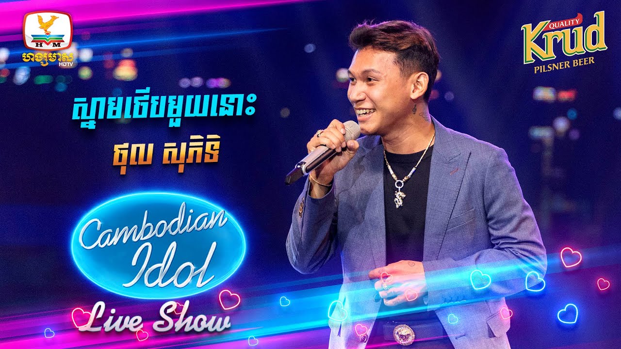 ស្នាមថើបមួយនោះ - ថុល សុភិទិ | Live Show Week2- Cambodian Idol 2022