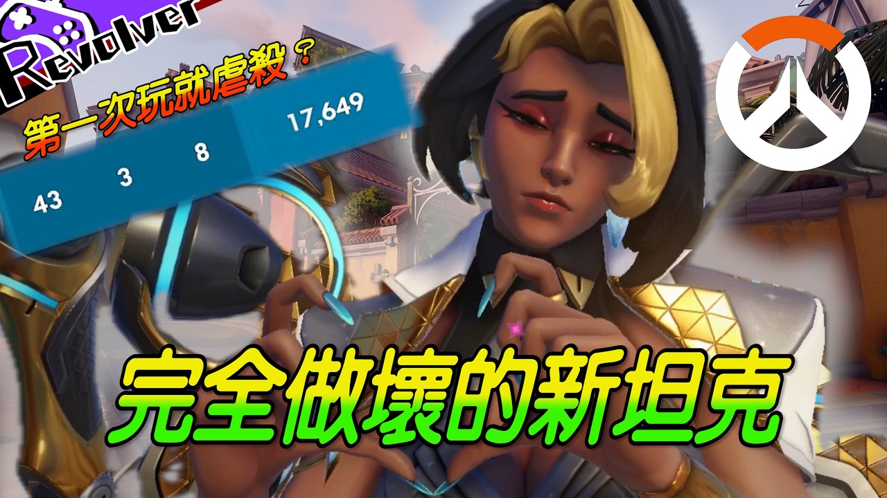 【鬥陣特攻】多米娜完全做壞？？｜技能隨便丟都能殺人？？｜臉還超香的新坦克！！｜左輪｜​