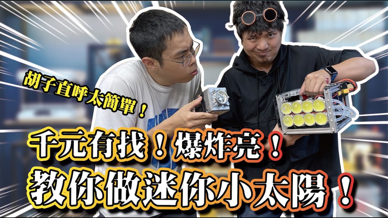 【千元有找！教你做小太陽！】跟胡子一起做人工小太陽迷你版！製程大公開@胡子Huzi
