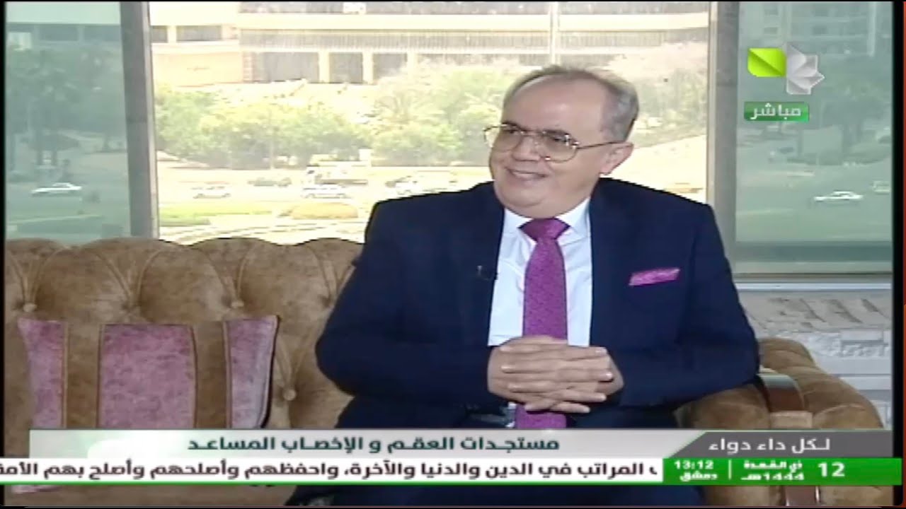 أحدث المستجدات في معالجة العقم والإخصاب المساعد في برنامج لكل داء دواء -الأستاذ الدكتور مروان الحلبي