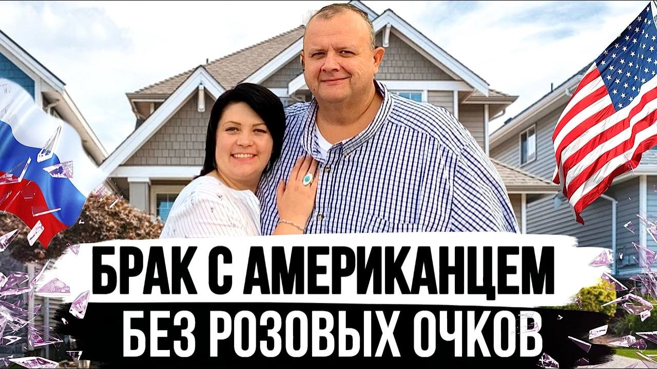 Брак с Американцем | Стоит ли выходить за Иностранца