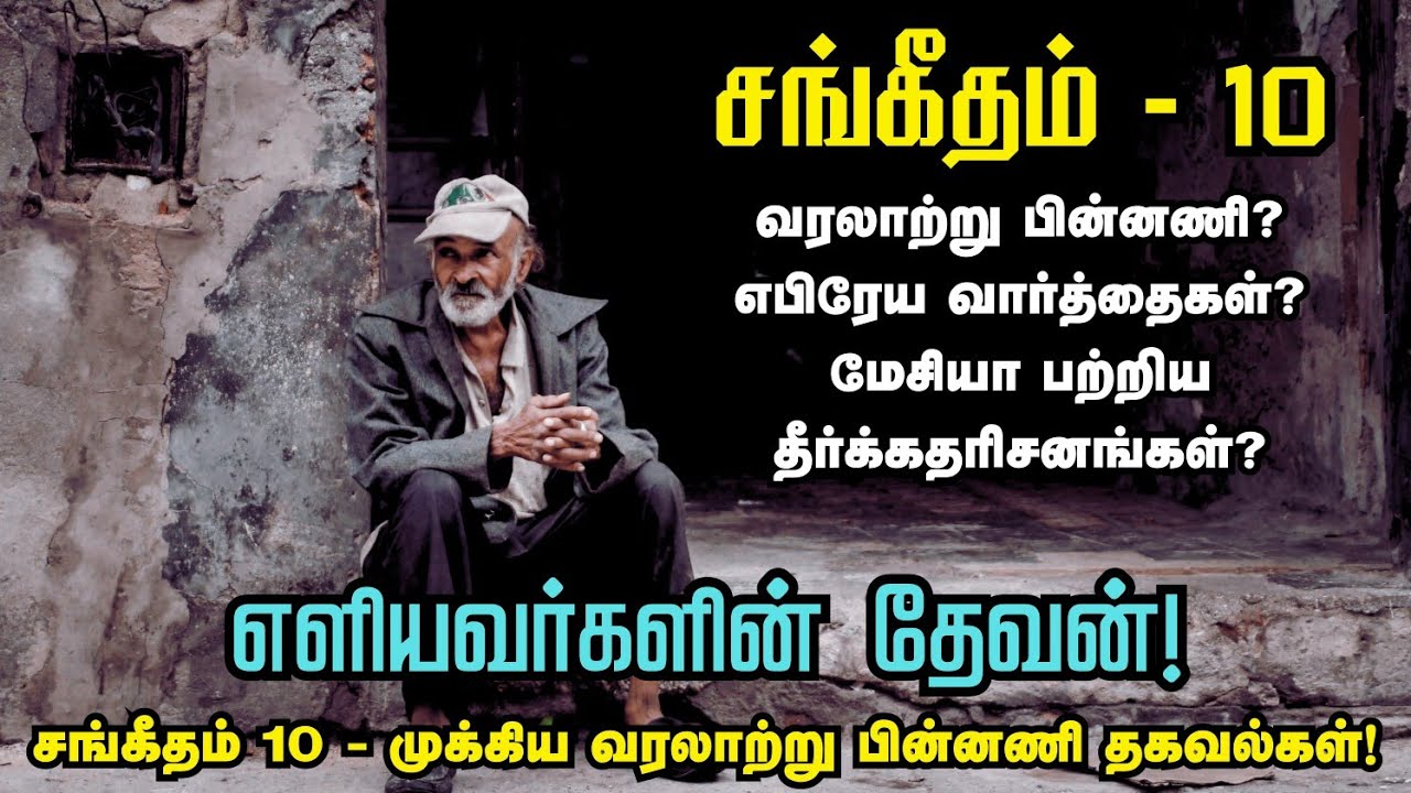 சங்கீதம் 10 - வரலாற்று பின்னணியும்; முக்கிய செய்திகளும்!