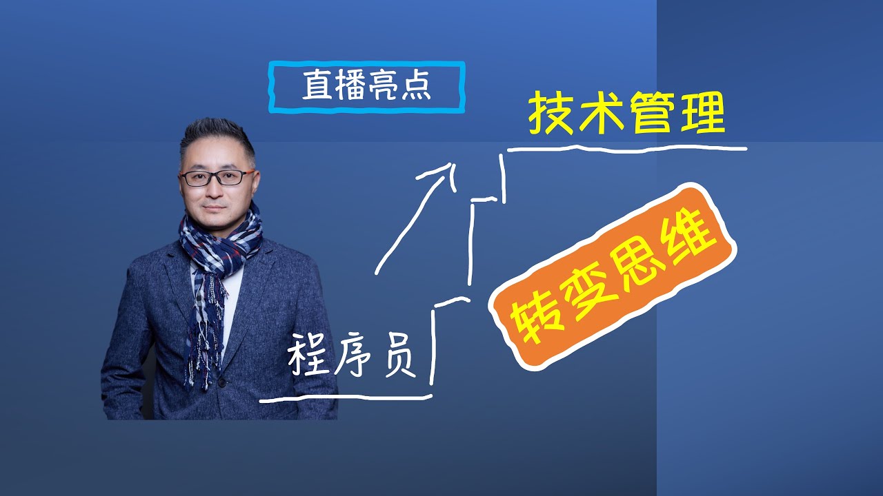 程序员升技术管理的必备领导力技能 - 转变思维