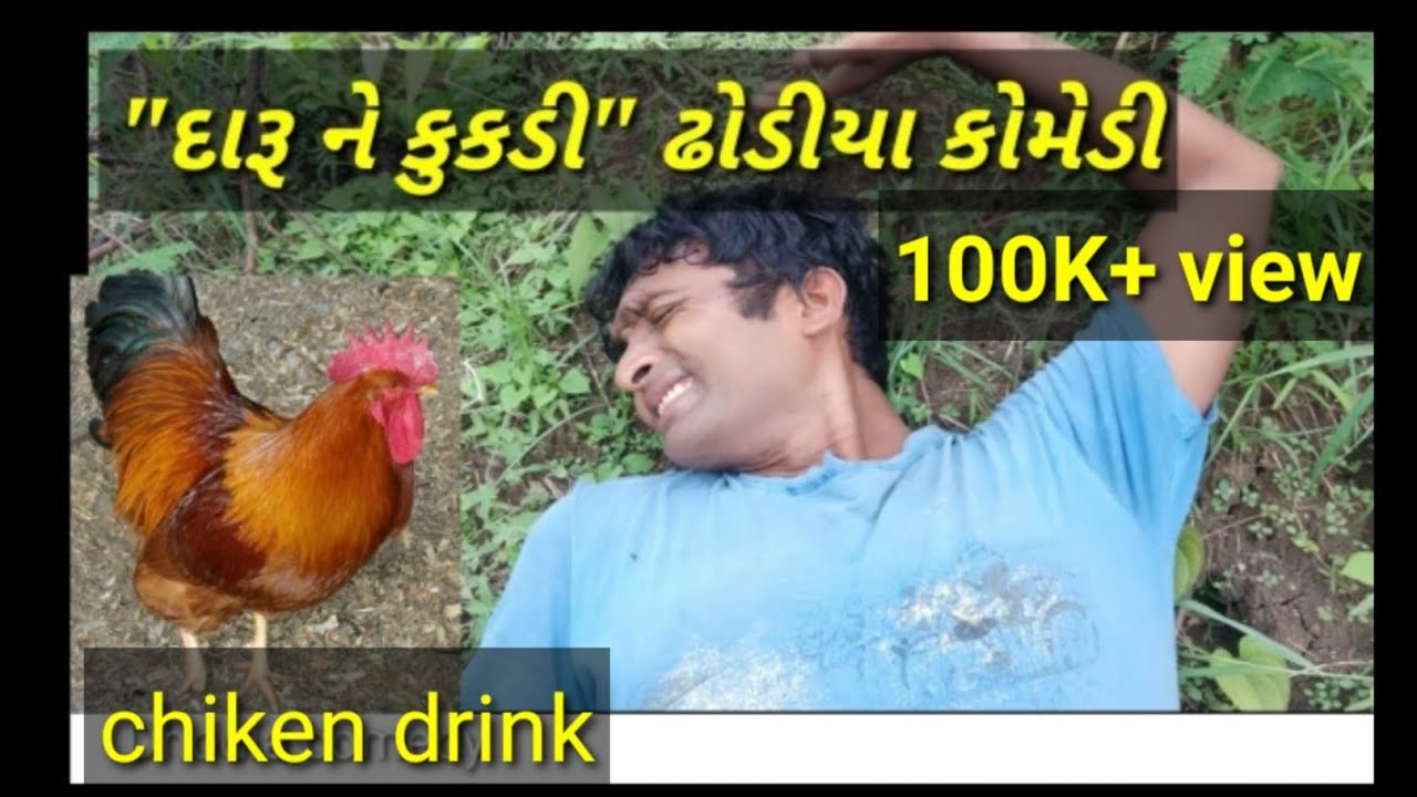 દારૂ ને કુકડી,ખાસ હેરજા ઢોડિયા કોમેડી, Kukdi ne daru #dhodia comedy Actorhitu comedyvideo