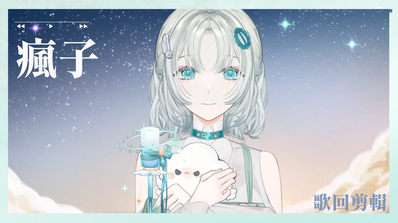 【歌回剪輯】許哲珮 - 瘋子｜cover by 雲隙光．kumosuki