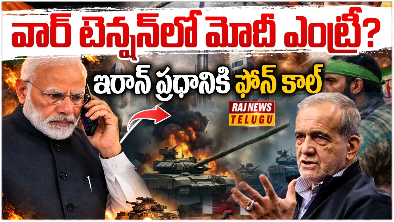 వార్ టెన్షన్‌లో మోదీ ఎంట్రీ… ఇరాన్ ప్రధానికి ఫోన్ కాల్ | PM Modi Calls Iran President | Raj News