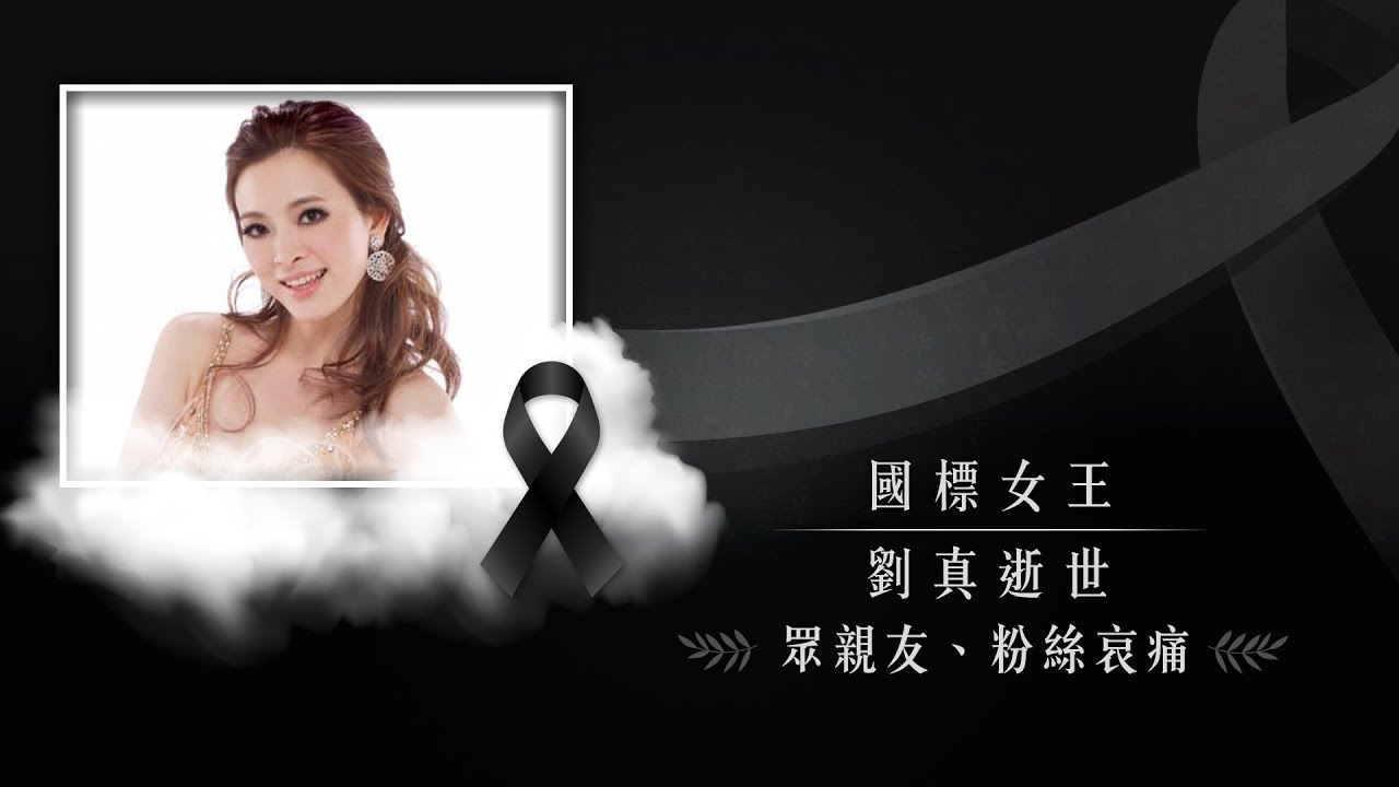 「國標女王」劉真不幸逝世享年44歲 眾親友、粉絲哀痛