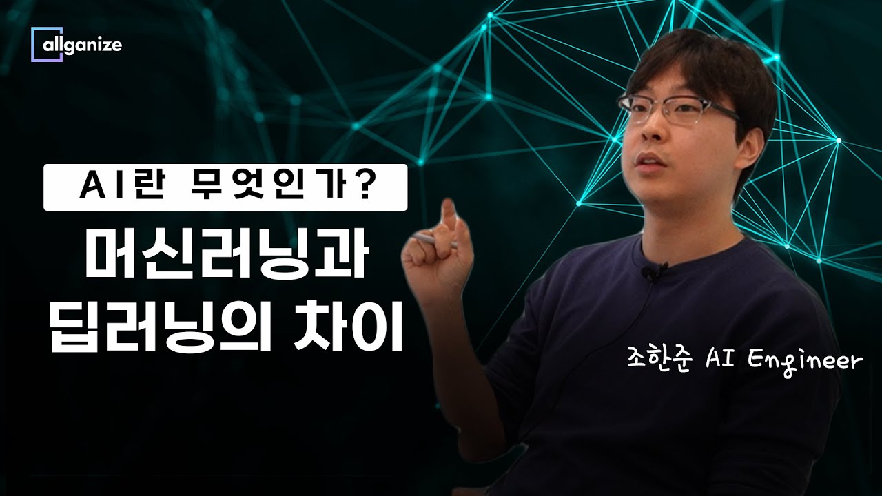 AI란 무엇인가? | 머신러닝과 딥러닝의 차이