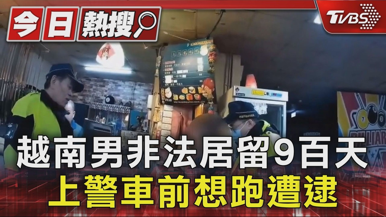 跑什麼!越南男非法居留9百天 上警車前想跑遭壓制帶走｜TVBS新聞 @TVBSNEWS01