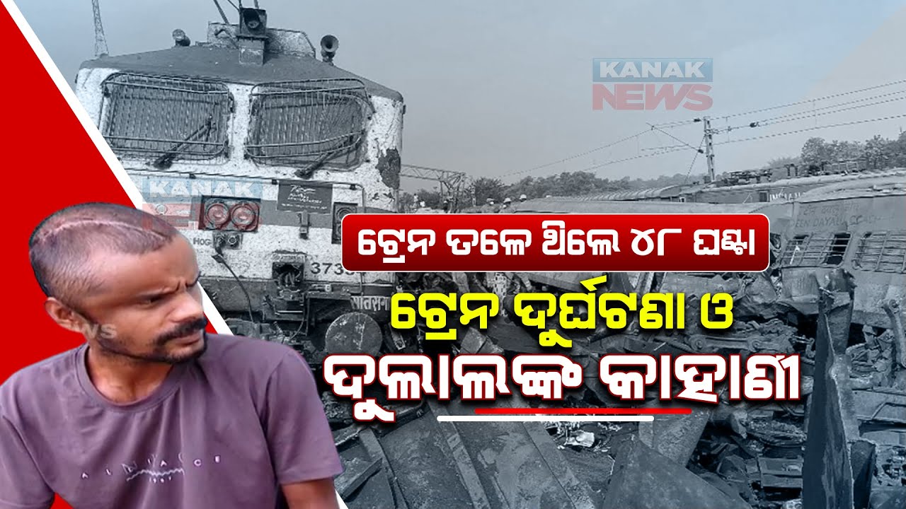 Balasore Train Mishap | Discussion With Dulal Majumder, Who's Being Released From AIIMS Bhubaneswar
