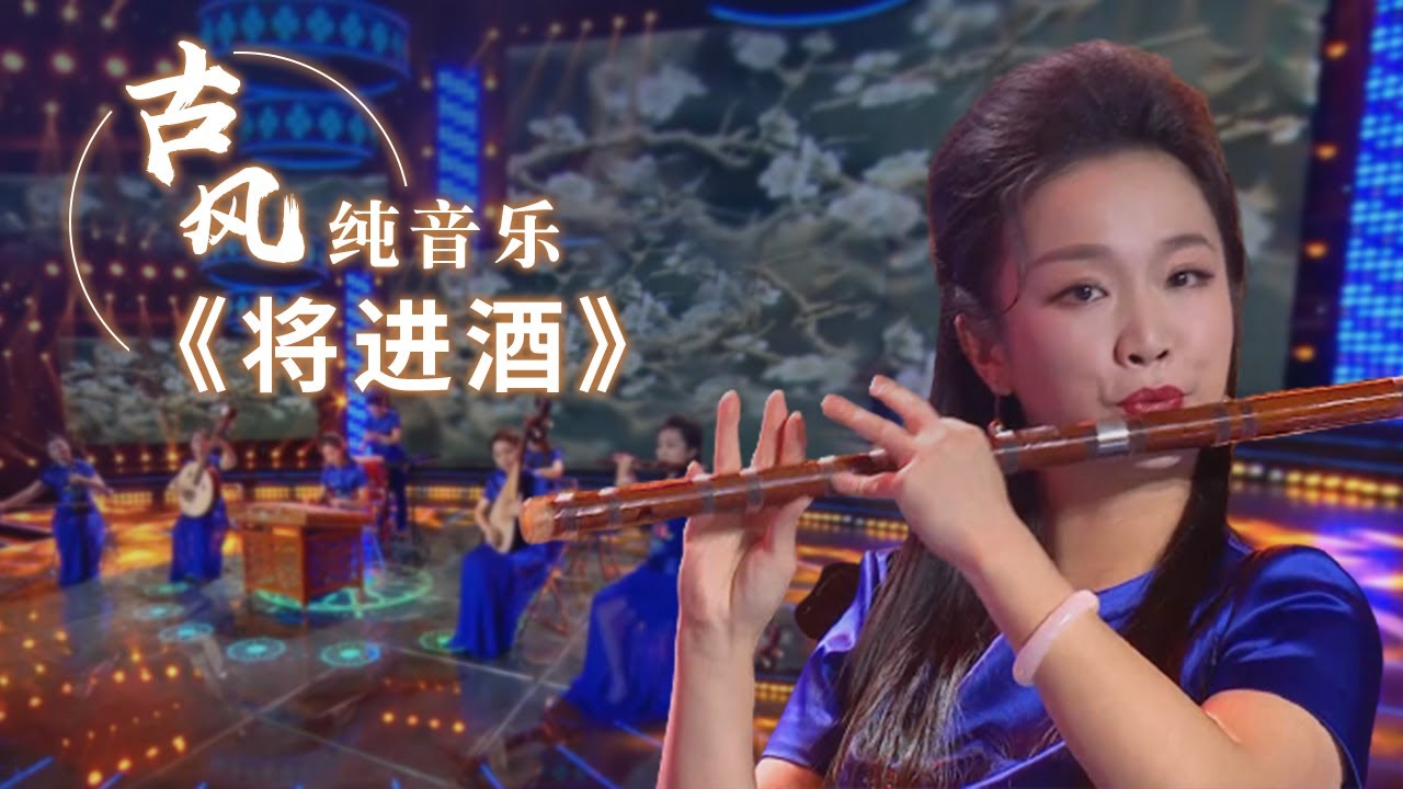 意气风发！美女们用传统乐器合奏一曲《将进酒》真是洒脱到了极致！Chinese Instrumental music 中国风音乐 | 《古典新声》中国音乐电视Music TV