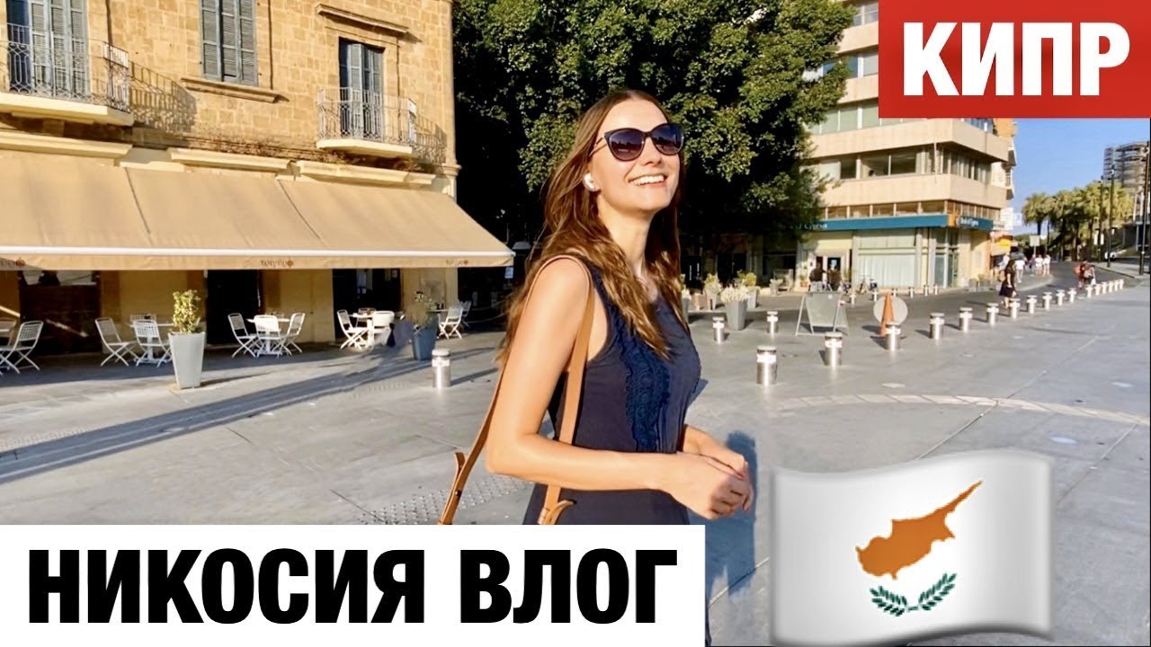 Никосия КИПР — стоит ли ехать в столицу Кипра? Последняя разделенная столица мира!