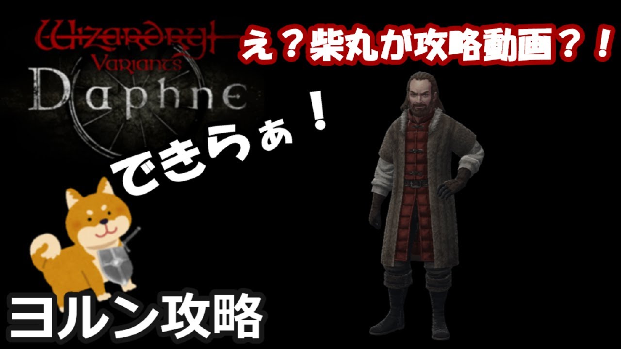 Wizardry Variants Daphne】ヨルン攻略【ウィザードリィヴァリアンツダフネ】