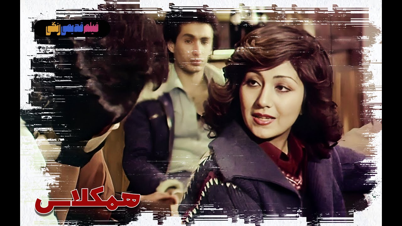 📀🎨 فیلم قدیمی همکلاس | نسخه بی سانسور | کیفیت بالا 🎨🎥