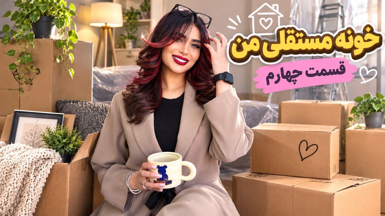 چیدمان خونه مجردیم با شما😍🤭❤️&zwj;🔥