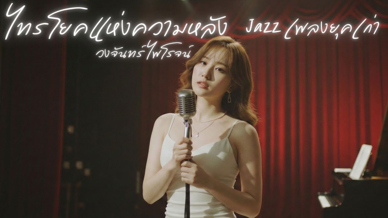 ไทรโยคแห่งความหลัง - วงจันทร์ ไพโรจน์ : เพลงยุคเก่า : Jazz  [Cover Version]