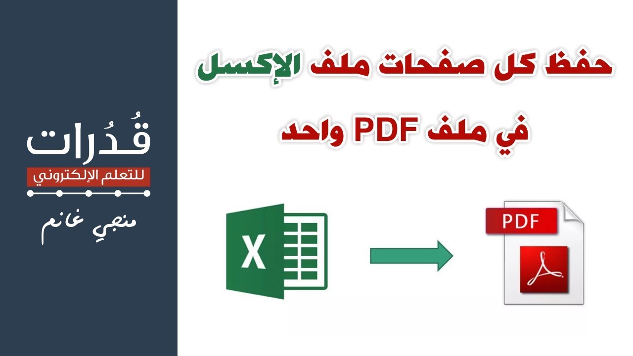 طريقة حفظ كل أوراق العمل في ملف الإكسل في ملف PDF واحد