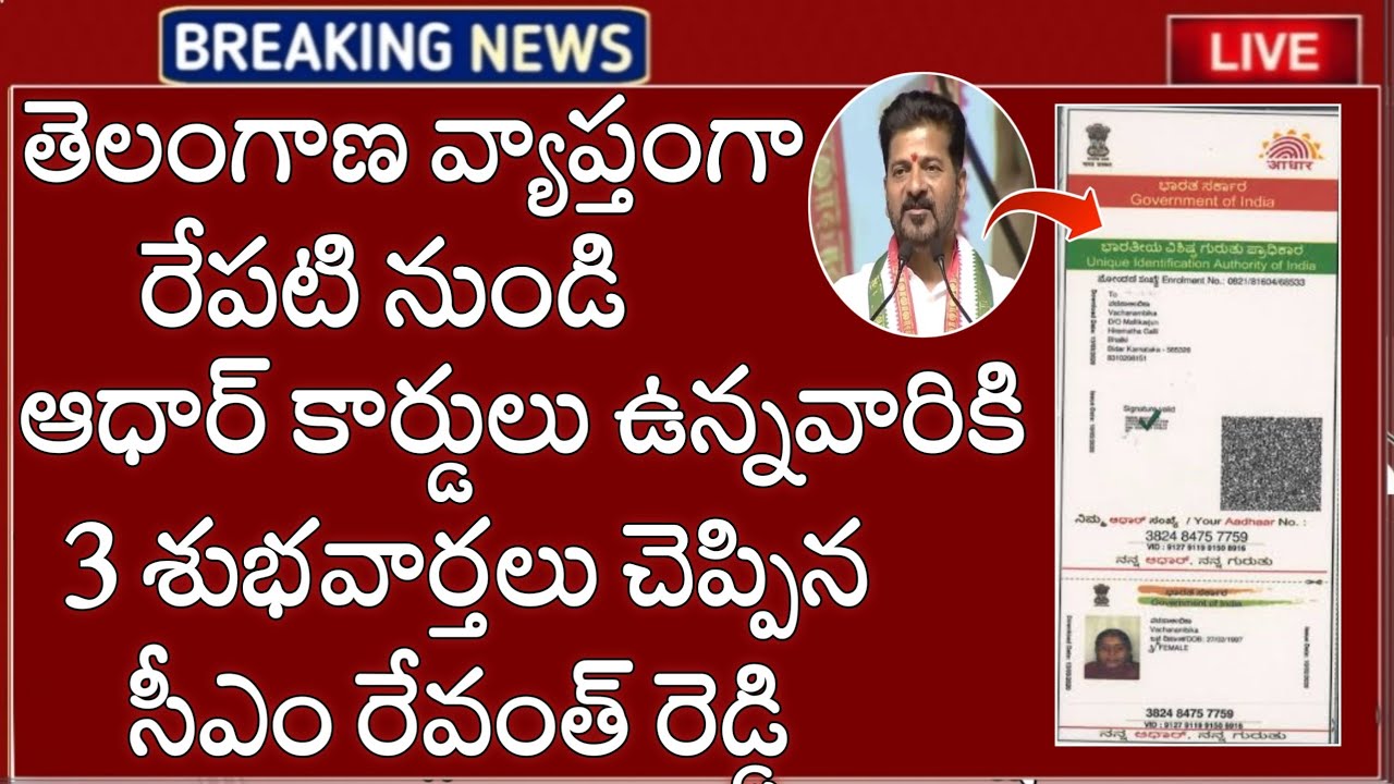 TS లో తెలంగాణ లో రేపటి నుండి ఆధార్ కార్డులు ఉన్నవారికి మూడు శుభవార్తలు చెప్పిన ప్రభుత్వం 2026