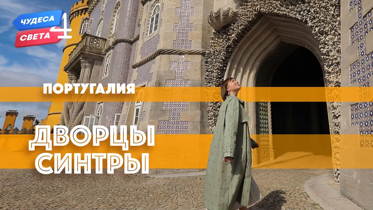 Дворцы Синтры, Португалия. Орёл и Решка. Чудеса света (eng, rus sub)