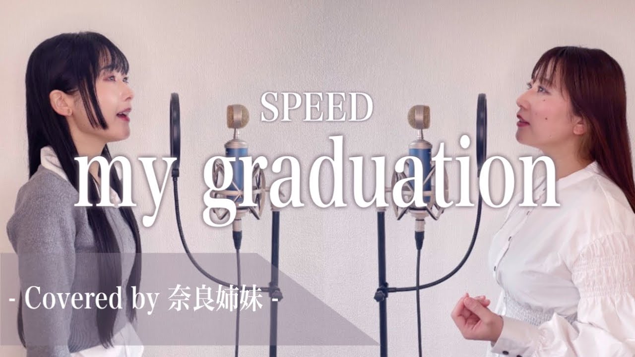 【姉妹でハモる】my graduation / SPEED Covered by奈良姉妹
