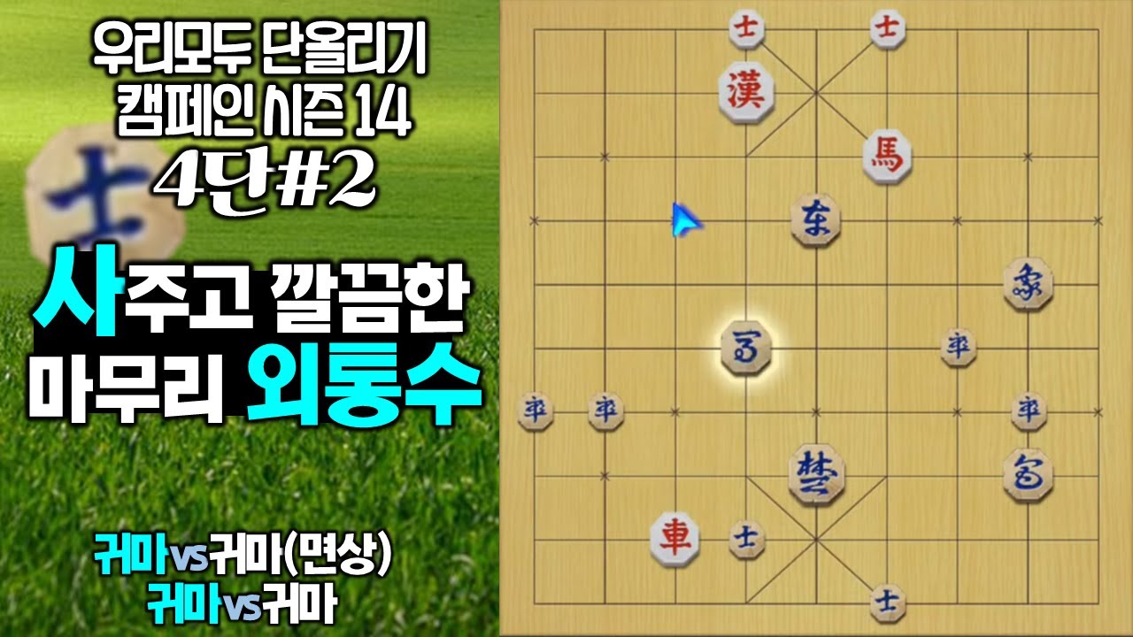 장기 #4단장기 (사 주고 깔끔한 마무리 외통수!!) #단계별영상 #김건우장기