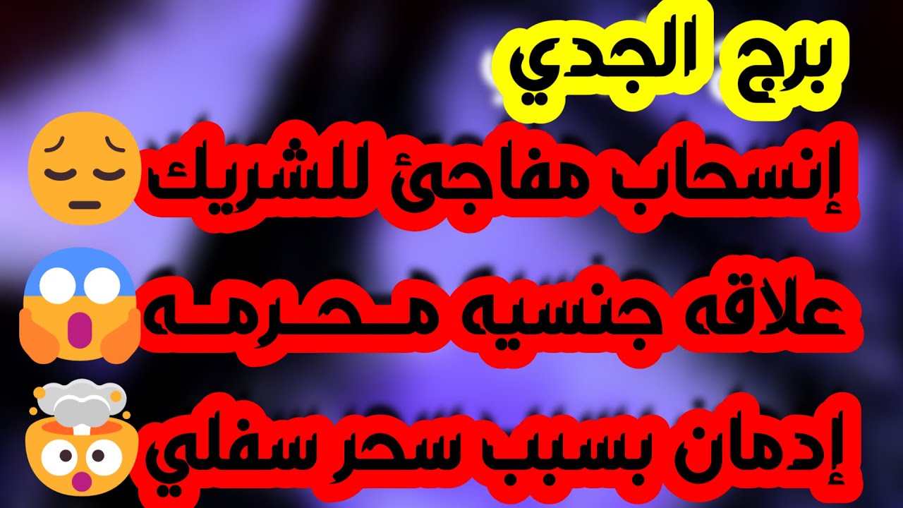 برج الجدي♑️أنت محظوظ ومدعوم👍فرحة عاطفية واستقبل ❤️زيارة مفاجئة وطاقة استغراب👀 موقفه ضعيف وبيتهرب