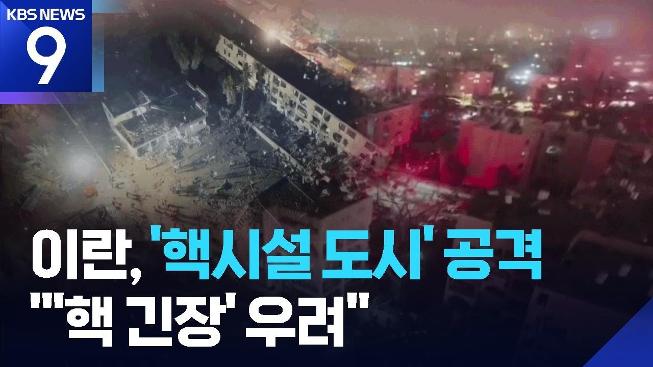 &lsquo;핵에는 핵&rsquo; 보복 타격&hellip;중동발 핵 위기 고조 [9시 뉴스] / KBS  2026.03.22.