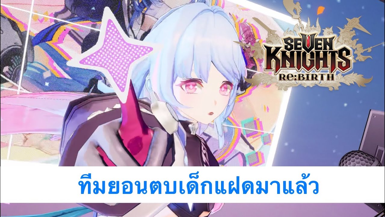 Seven knight rebirth ทีมยอนฮี-เฟรย่าตบเด็กมาแว้ว