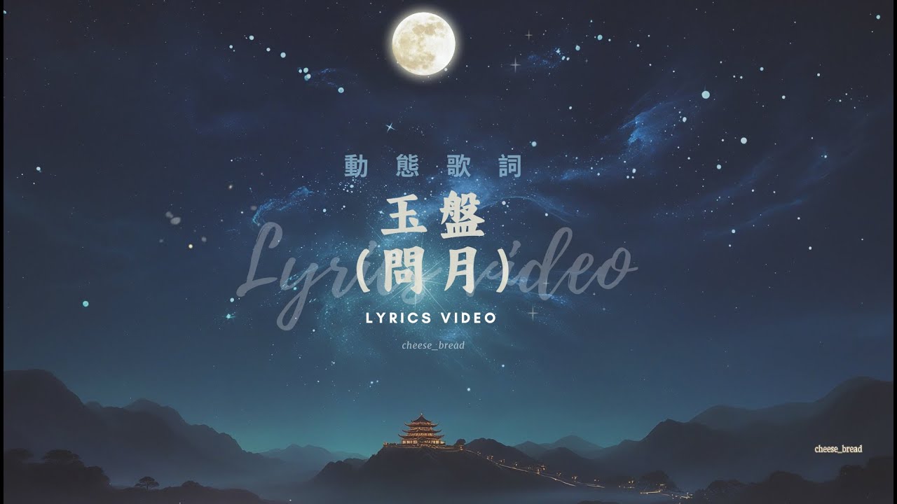 2025春晚《玉盘(問月)》完整版 動態歌詞 | Yupan Lyrics | Chinese Music