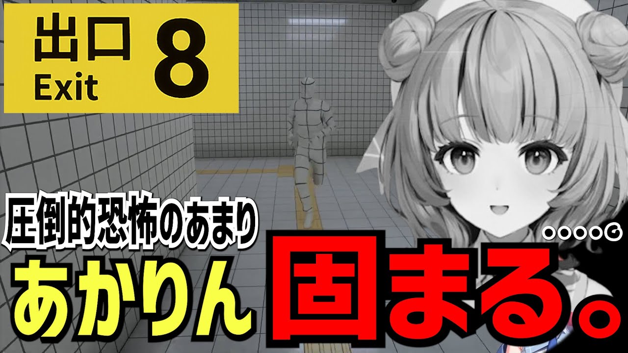 【8番出口】あかりん、圧倒的恐怖に耐えきれず固まる。　#夢野あかり#8番出口 #ぶいすぽ切り抜き #あかりん