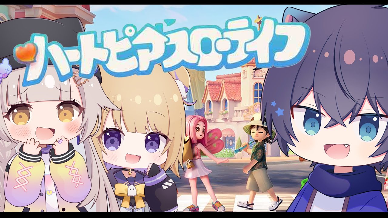【ハートピアスローライフ】まったりスローライフ初見でやってみる！w/けんちゅーさん セレちゃん ※概要欄チェック！