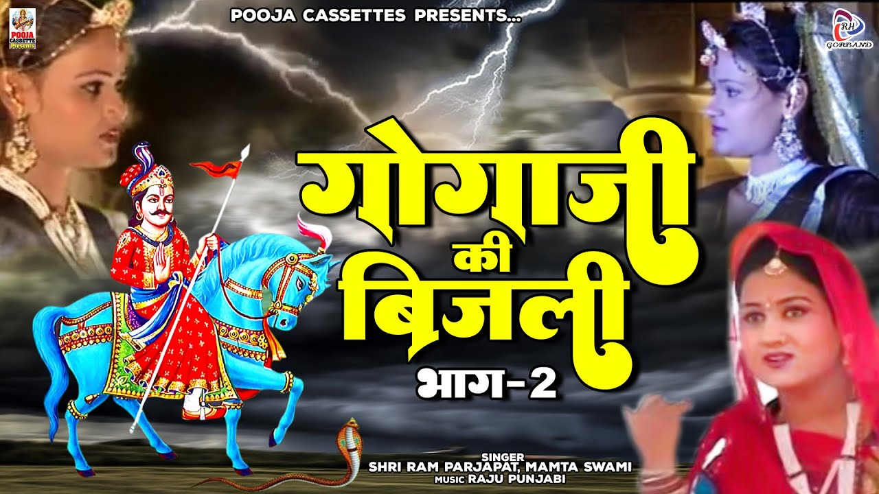 गोगाजी की बिजली | भाग 2 | He Biru Re Amber Chamke Bijli | Shri Ram Parjapat | कथा गोगाजी महाराज री