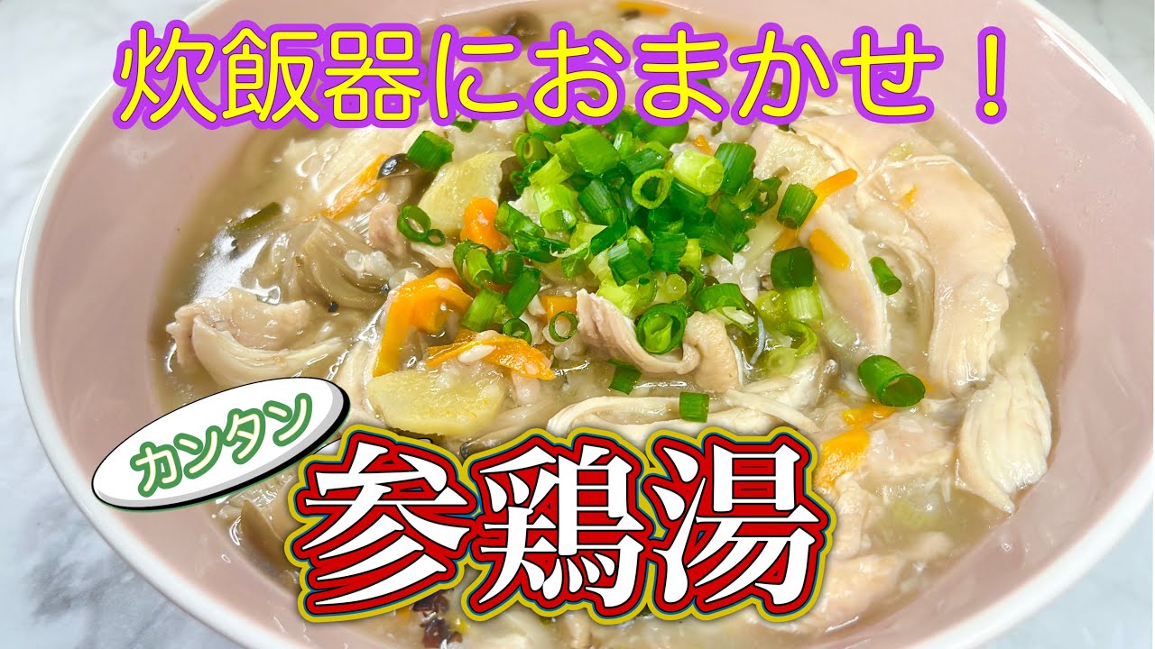 炊飯器でカンタン参鶏湯！材料を炊飯器に入れて炊くだけ！