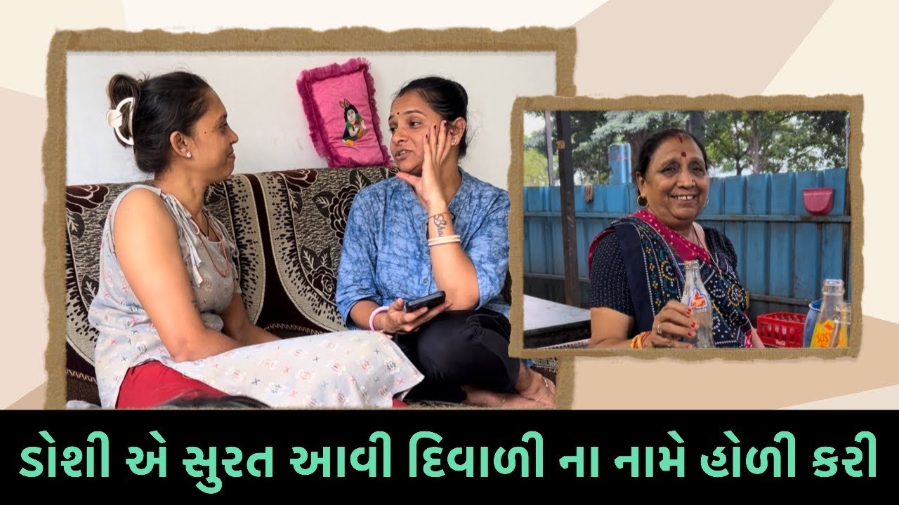 ડોશી એ સુરત આવી દિવાળી ના નામે હોળી કરી 