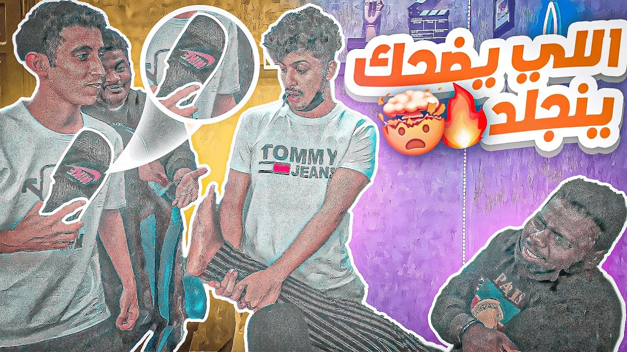 تحدي الضحك مع العيال 😂🔥 (#1)