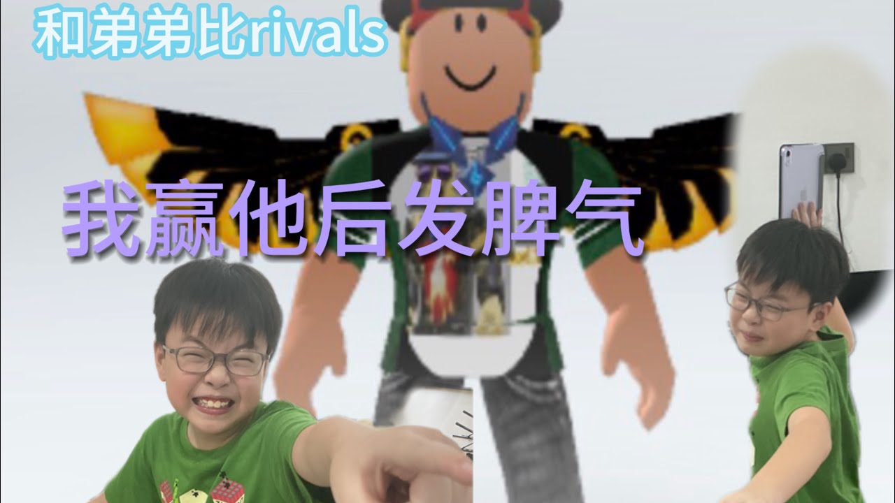 和弟弟玩rivals