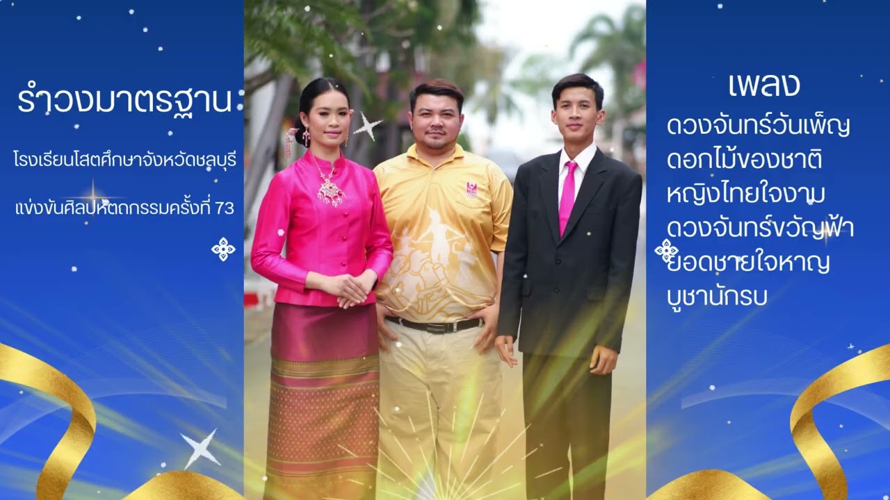 รำวงมาตรฐาน โรงเรียนโสตศึกษาจังหวัดชลบุรี