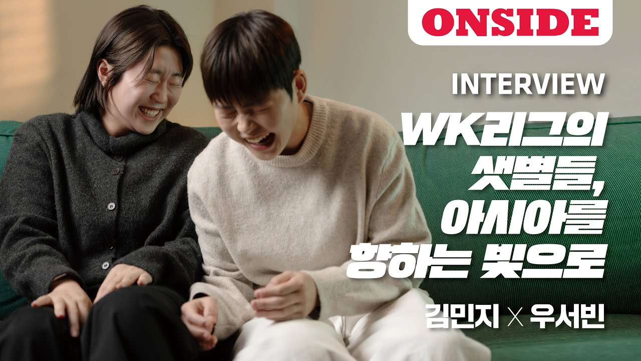 WK리그 샛별들, 아시아를 향하는 빛으로 / 김민지 x 우서빈