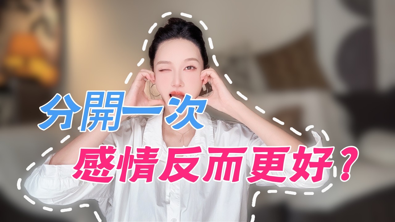 分开一次，感情反而更好？分手丨挽回丨复合丨情感