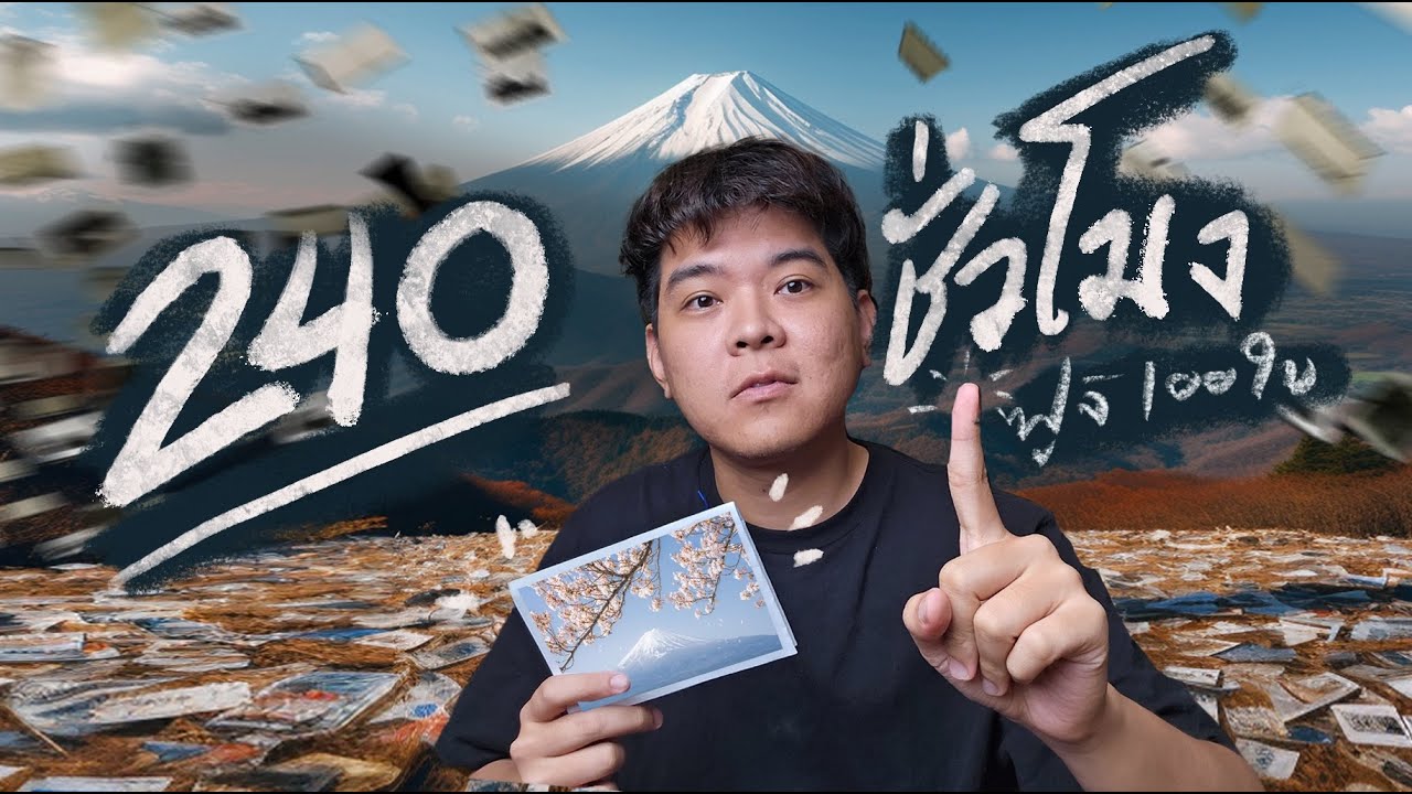 Ep.3 | ช่างภาพ  vs  ฟูจิ 100 ใบ
