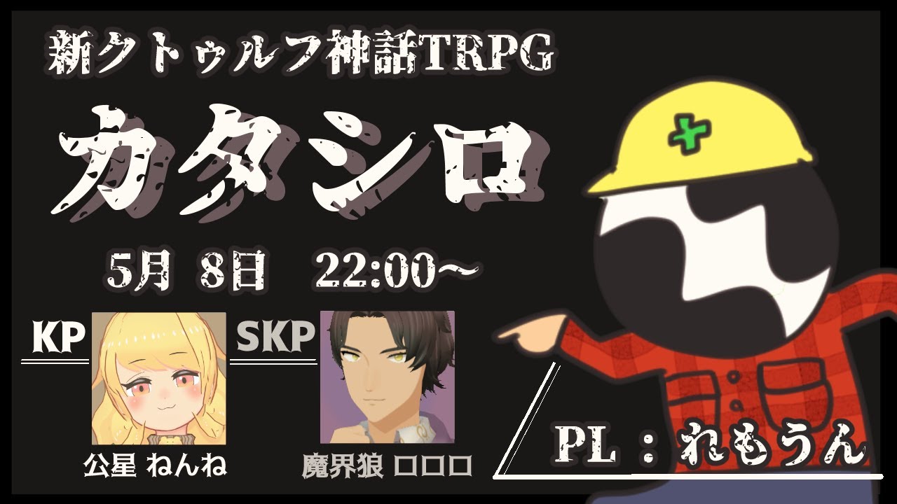 【新クトゥルフ神話TRPG】「カタシロ」をやります【KP・公星ねんね / PL・れもうん / SKP・魔界狼ロロロ】