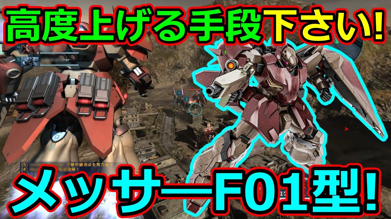 「バトオペ2」高度上げる手段下さい!メッサーF01型!