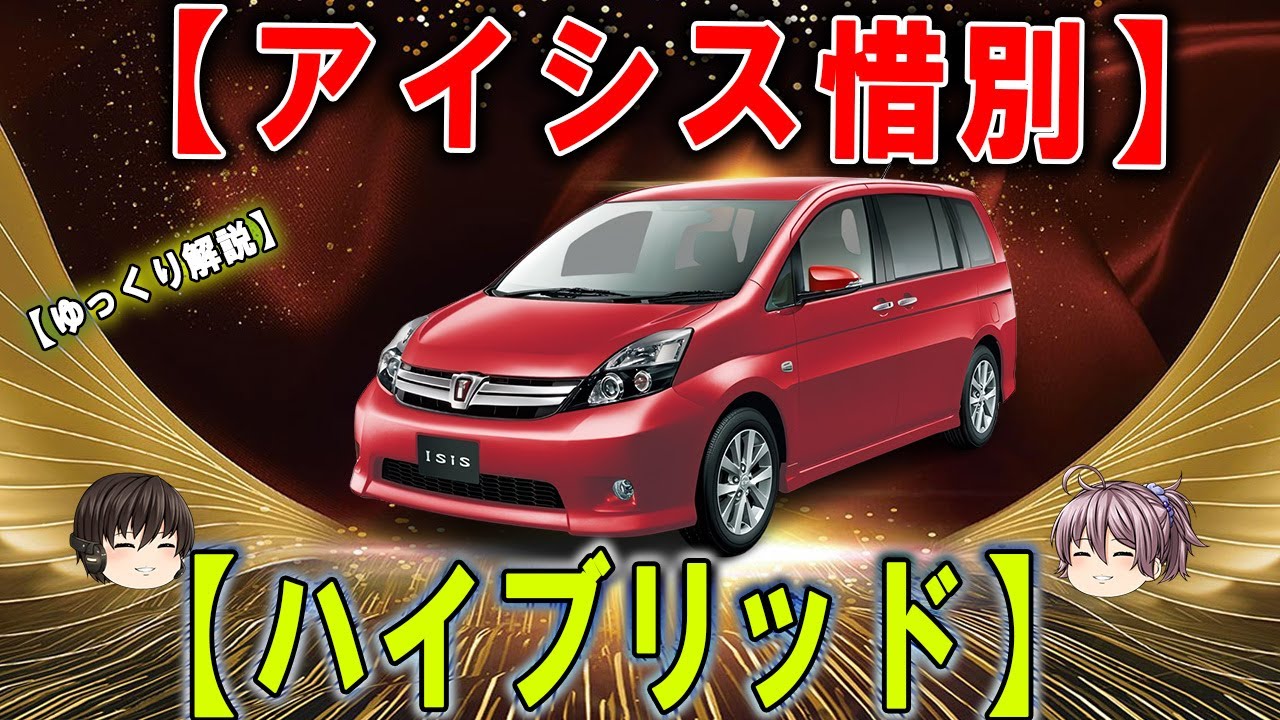 絶版から6年…トヨタ「アイシス」に寄せられる熱視線！ 独自のシートアレンジと利便性