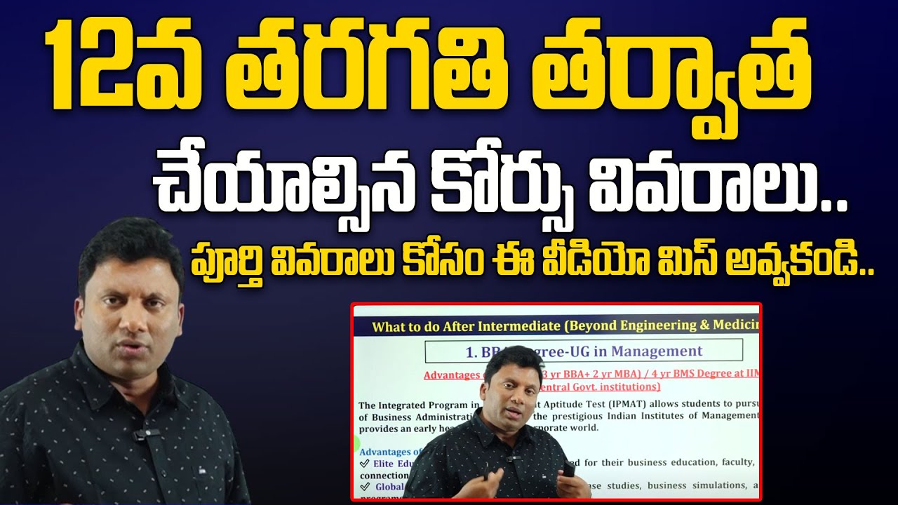 Best IPM Entrance Exams After 12th | Complete Guide for BBA Aspirants | Telugu | SumanTV Class Room