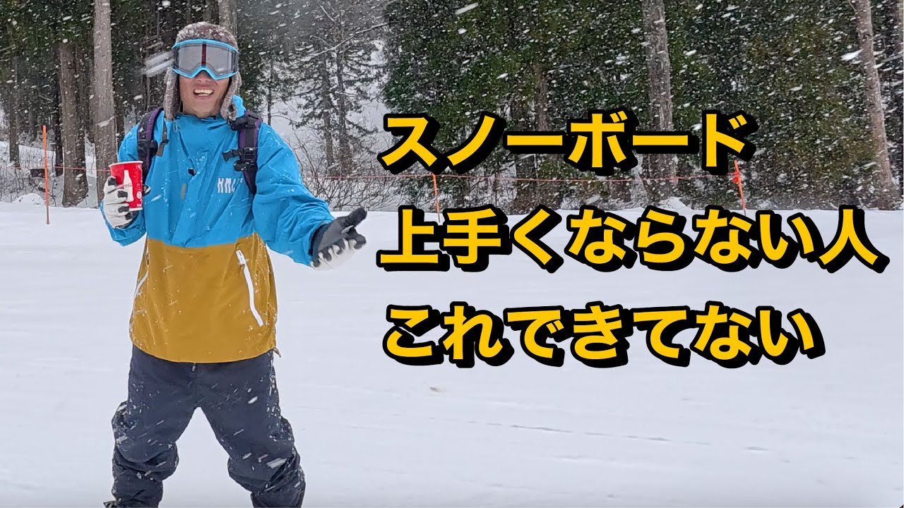 スノーボード上手くならない人、完全にコレができてない。というかできてない事にすら気づいてない。