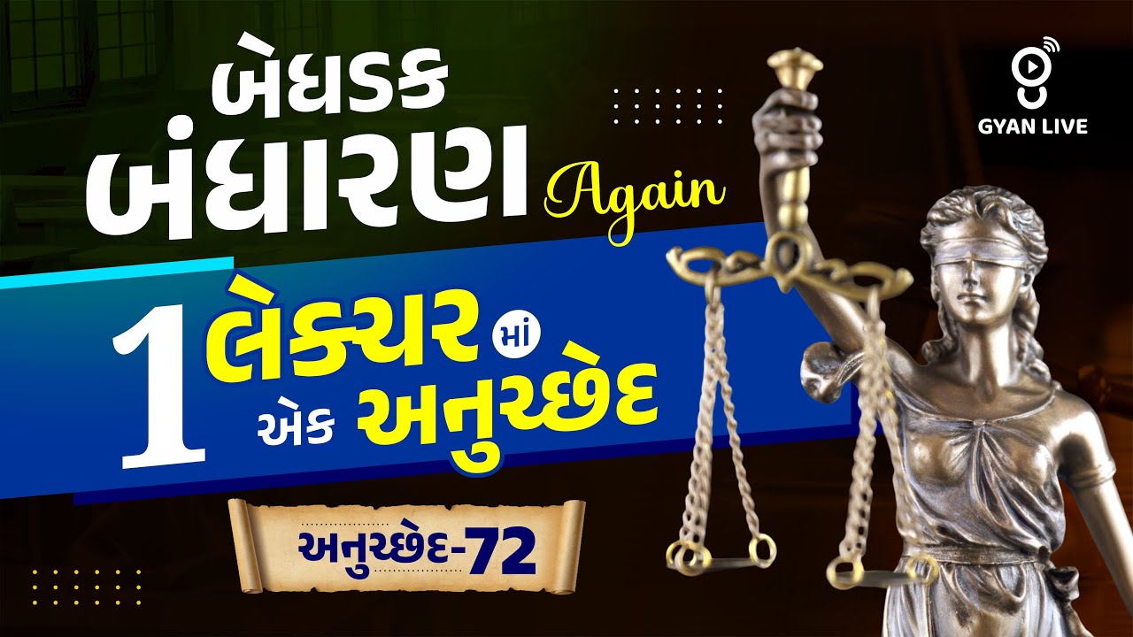 બેધડક બંધારણ Again | 1 લેક્ચરમાં એક અનુચ્છેદ | અનુચ્છેદ-72 | LIVE@10PM #police Gujarat Police