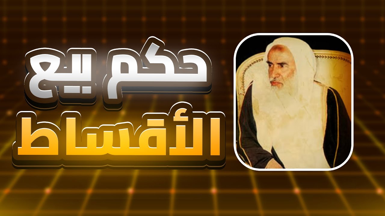 حكم بيع الأقساط الشيخ إبن العثيمين